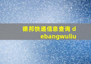 德邦快递信息查询 debangwuliu